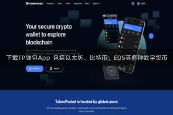 下载TP钱包App 包括以太坊、比特币、EOS等多种数字货币