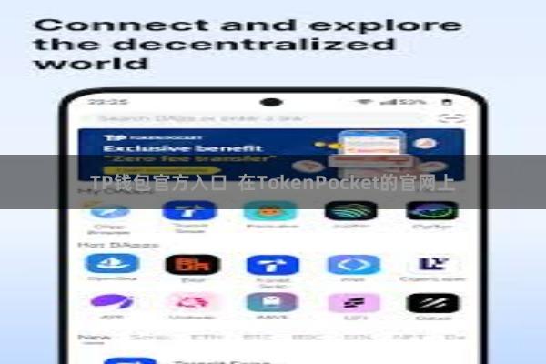 TP钱包官方入口 在TokenPocket的官网上