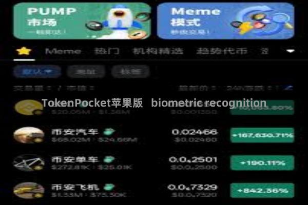 TokenPocket苹果版 biometric recognition