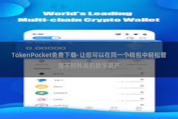 TokenPocket免费下载 让您可以在同一个钱包中轻松管理不同种类的数字资产