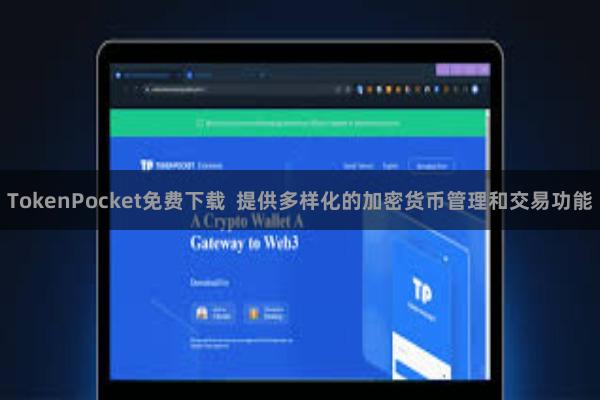TokenPocket免费下载 提供多样化的加密货币管理和交易功能