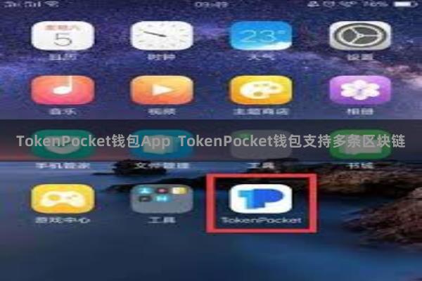 TokenPocket钱包App TokenPocket钱包支持多条区块链