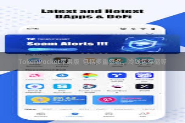 TokenPocket苹果版 包括多重签名、冷钱包存储等