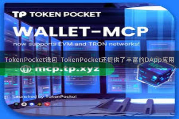 TokenPocket钱包 TokenPocket还提供了丰富的DApp应用