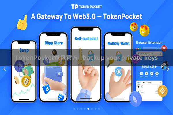 TokenPocket钱包官方 backup your private keys
