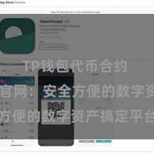 TP钱包代币合约 TP钱包官网：安全方便的数字资产搞定平台