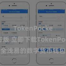 TokenPocket官方版 立即下载TokenPocket！安全浅易的数字货币钱包，多链复古，好用不怕掉链子。