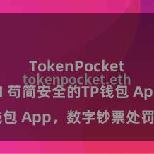 TokenPocket支持DAI 苟简安全的TP钱包 App，数字钞票处罚首选