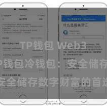 TP钱包 Web3钱包 TP钱包冷钱包：安全储存数字财富的首选样式