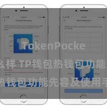 TokenPocket钱包怎么样 TP钱包热钱包功能先容及使用手段