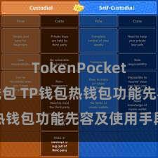 TokenPocket去中心化钱包 TP钱包热钱包功能先容及使用手段