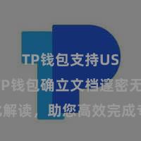 TP钱包支持USDC TP钱包确立文档邃密无比解读，助您高效完成专揽商城中TP钱包的集成与确立。