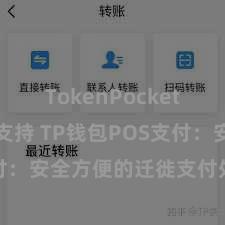 TokenPocket智能合约支持 TP钱包POS支付：安全方便的迁徙支付处治决策