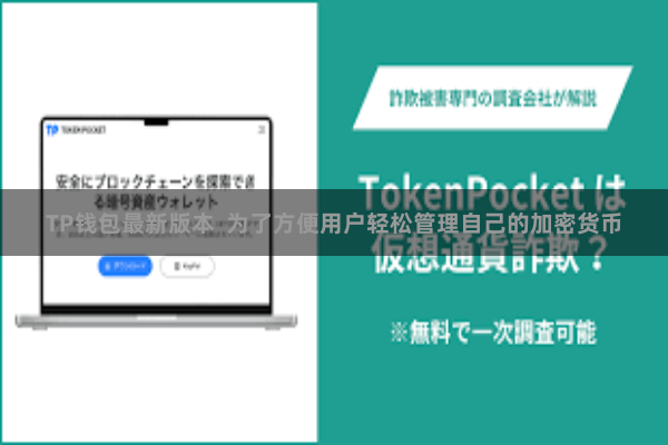 TP钱包最新版本  为了方便用户轻松管理自己的加密货币