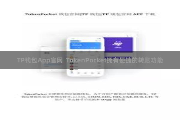 TP钱包App官网  TokenPocket拥有便捷的转账功能