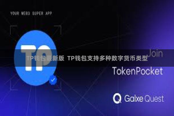 TP钱包最新版  TP钱包支持多种数字货币类型