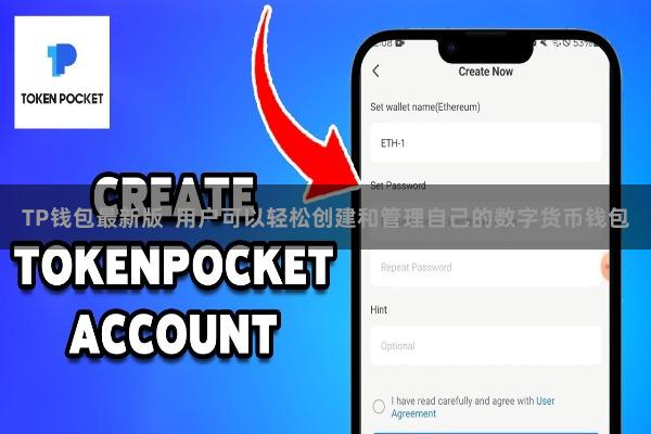 TP钱包最新版  用户可以轻松创建和管理自己的数字货币钱包