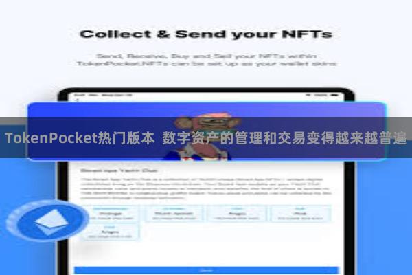 TokenPocket热门版本  数字资产的管理和交易变得越来越普遍