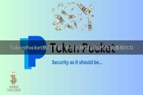 TokenPocket热门下载  参与各种项目的代币销售和ICO