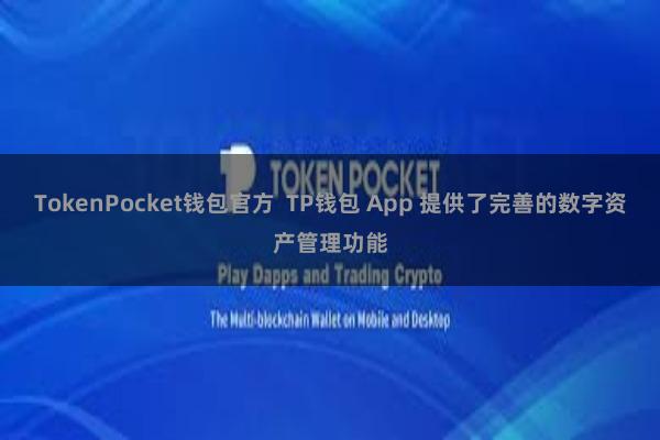 TokenPocket钱包官方  TP钱包 App 提供了完善的数字资产管理功能