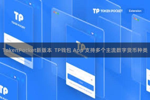 TokenPocket新版本  TP钱包 App 支持多个主流数字货币种类