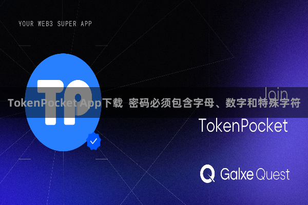 TokenPocket App下载  密码必须包含字母、数字和特殊字符