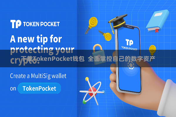 下载TokenPocket钱包  全面掌控自己的数字资产