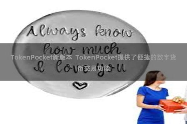 TokenPocket新版本  TokenPocket提供了便捷的数字货币交易功能