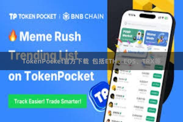 TokenPocket官方下载  包括ETH、EOS、TRX等