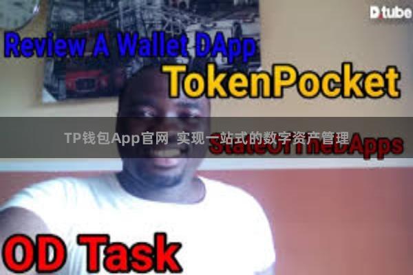 TP钱包App官网  实现一站式的数字资产管理