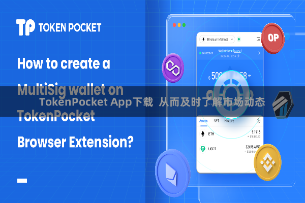 TokenPocket App下载  从而及时了解市场动态
